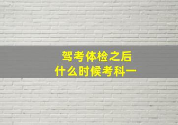 驾考体检之后什么时候考科一