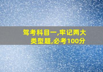 驾考科目一,牢记两大类型题,必考100分