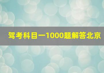 驾考科目一1000题解答北京