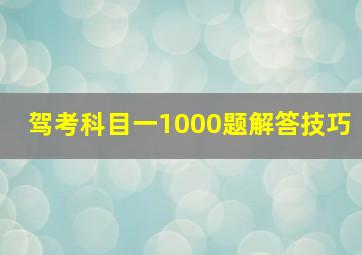 驾考科目一1000题解答技巧