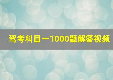 驾考科目一1000题解答视频