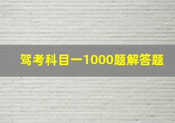 驾考科目一1000题解答题