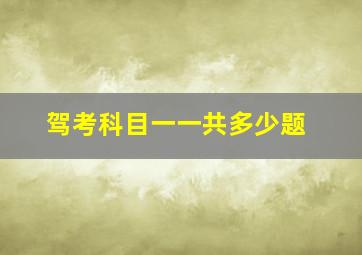 驾考科目一一共多少题