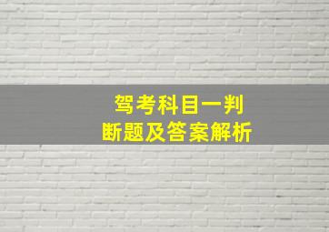 驾考科目一判断题及答案解析