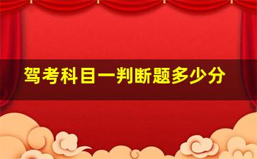 驾考科目一判断题多少分