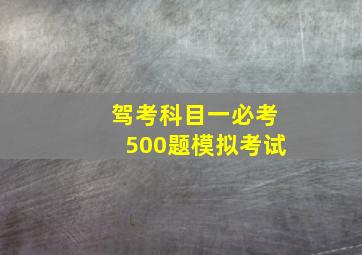 驾考科目一必考500题模拟考试