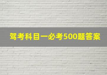 驾考科目一必考500题答案