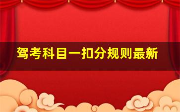 驾考科目一扣分规则最新