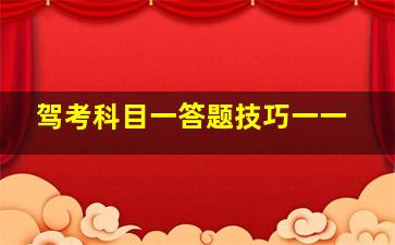 驾考科目一答题技巧一一