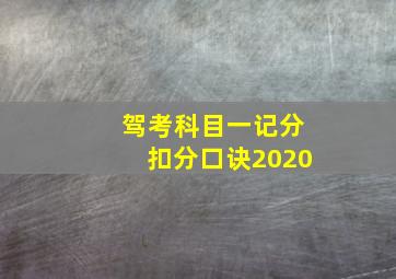 驾考科目一记分扣分口诀2020