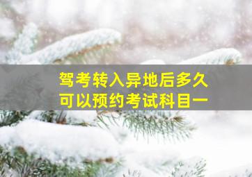 驾考转入异地后多久可以预约考试科目一