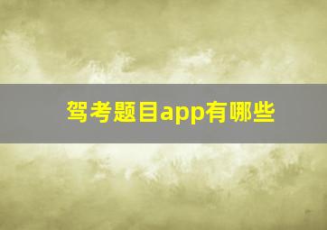 驾考题目app有哪些