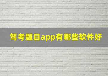 驾考题目app有哪些软件好