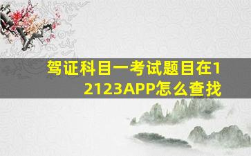 驾证科目一考试题目在12123APP怎么查找