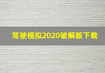 驾驶模拟2020破解版下载