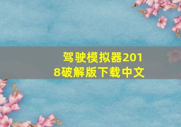 驾驶模拟器2018破解版下载中文