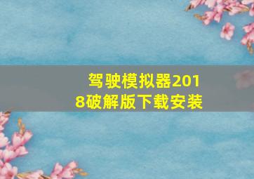 驾驶模拟器2018破解版下载安装