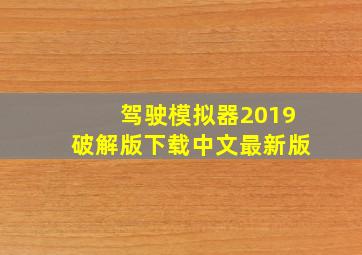 驾驶模拟器2019破解版下载中文最新版