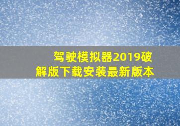 驾驶模拟器2019破解版下载安装最新版本