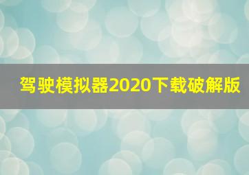 驾驶模拟器2020下载破解版