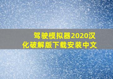 驾驶模拟器2020汉化破解版下载安装中文