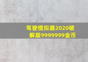 驾驶模拟器2020破解版9999999金币