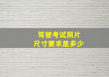 驾驶考试照片尺寸要求是多少