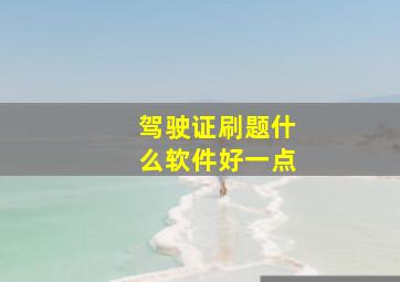 驾驶证刷题什么软件好一点