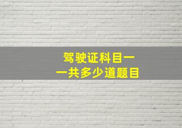 驾驶证科目一一共多少道题目