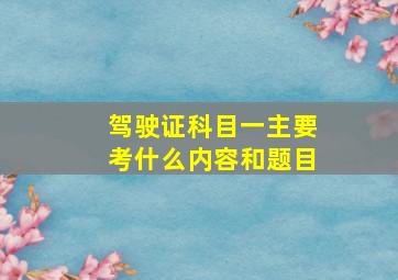 驾驶证科目一主要考什么内容和题目