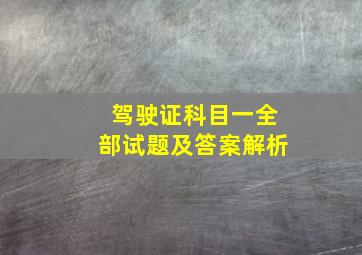 驾驶证科目一全部试题及答案解析