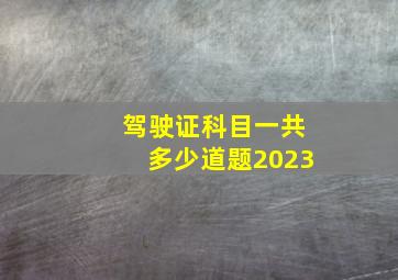 驾驶证科目一共多少道题2023