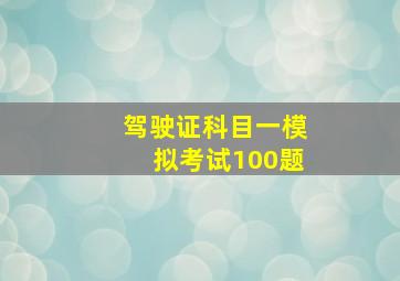 驾驶证科目一模拟考试100题