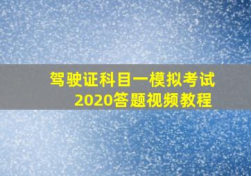 驾驶证科目一模拟考试2020答题视频教程