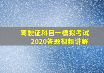 驾驶证科目一模拟考试2020答题视频讲解