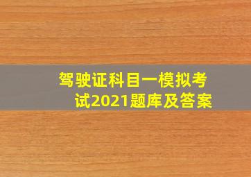 驾驶证科目一模拟考试2021题库及答案