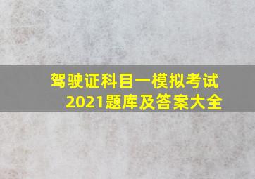 驾驶证科目一模拟考试2021题库及答案大全