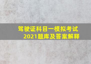 驾驶证科目一模拟考试2021题库及答案解释