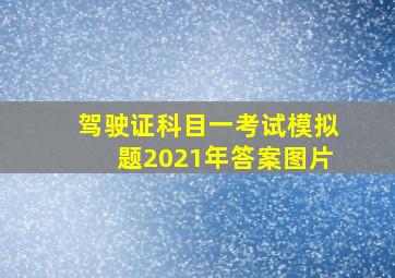 驾驶证科目一考试模拟题2021年答案图片