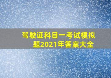 驾驶证科目一考试模拟题2021年答案大全