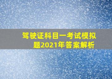 驾驶证科目一考试模拟题2021年答案解析