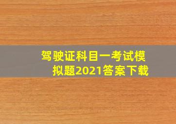 驾驶证科目一考试模拟题2021答案下载