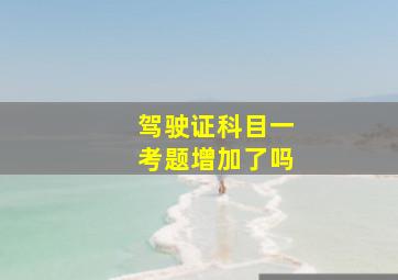 驾驶证科目一考题增加了吗