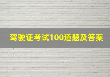 驾驶证考试100道题及答案