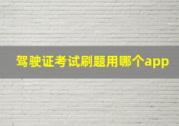 驾驶证考试刷题用哪个app