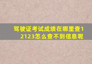 驾驶证考试成绩在哪里查12123怎么查不到信息呢