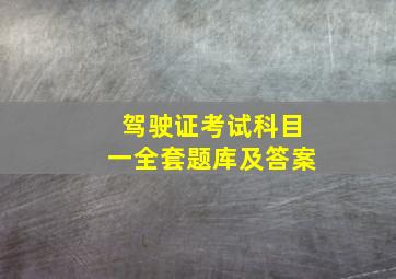 驾驶证考试科目一全套题库及答案