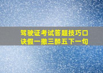 驾驶证考试答题技巧口诀假一撤三醉五下一句