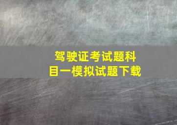 驾驶证考试题科目一模拟试题下载