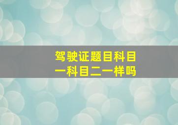 驾驶证题目科目一科目二一样吗